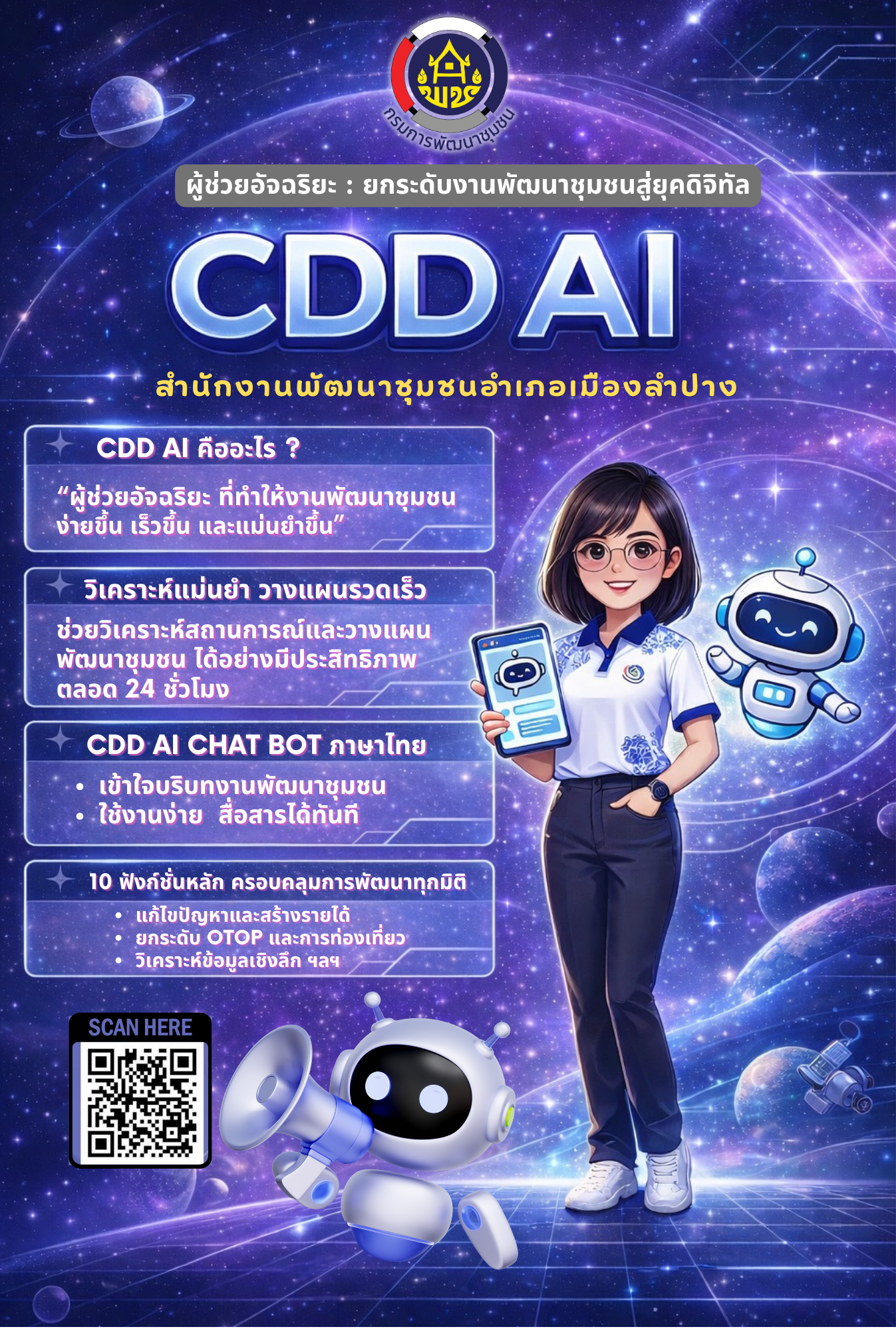 พช.เมืองลำปาง : ประชาสัมพันธ์ระบบ CDD AI  ผู้ช่วยแห่งการพัฒนา นวัตกรรมที่จะมาเปลี่ยนโลกพัฒนาชุมชนด้วยพลังปัญญาประดิษฐ์ 