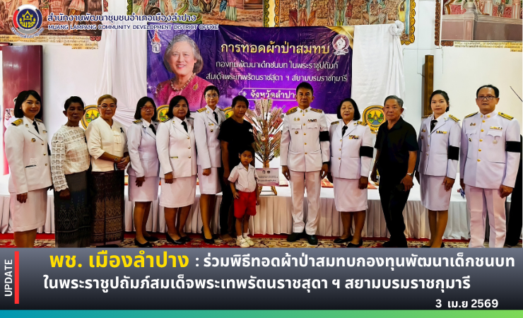 พช. เมืองลำปาง : ร่วมพิธีทอดผ้าป่าสมทบกองทุนพัฒนาเด็กชนบท ในพระราชูปถัมภ์ สมเด็จพระเทพรัตนราชสุดาฯ สยามบรมราชกุมารี ประจำปี 2569