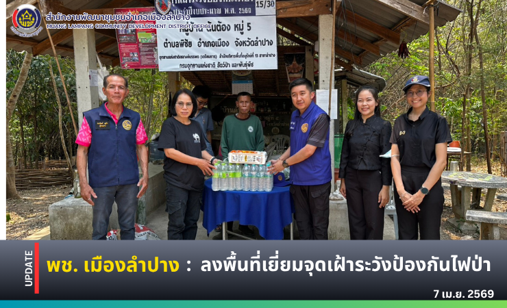 พช. เมืองลำปาง : ลงพื้นที่เยี่ยมจุดเฝ้าระวังป้องกันไฟป่า