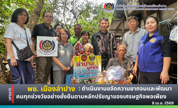  พช. เมืองลำปาง : ดำเนินงานขจัดความยากจนและพัฒนาคนทุกช่วงวัยอย่างยั่งยืนตามหลักปรัชญาของเศรษฐกิจพอเพียง