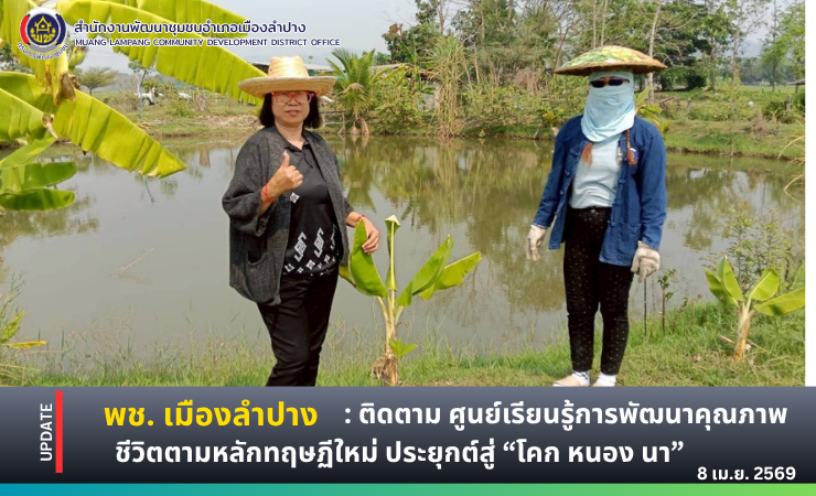 พช. เมืองลำปาง : ลงพื้นที่ติดตาม ศูนย์เรียนรู้การพัฒนาคุณภาพชีวิตตามหลักทฤษฏีใหม่ ประยุกต์สู่ “โคก หนอง นา” 