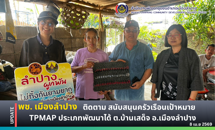 พช. เมืองลำปาง : ลงพื้นที่เยี่ยมครัวเรือนผู้มีรายได้เฉลี่ยต่อคนต่อปี รายได้ไม่เกิน 45,000 บาท ต.บ้านเสด็จ อ.เมืองลำปาง