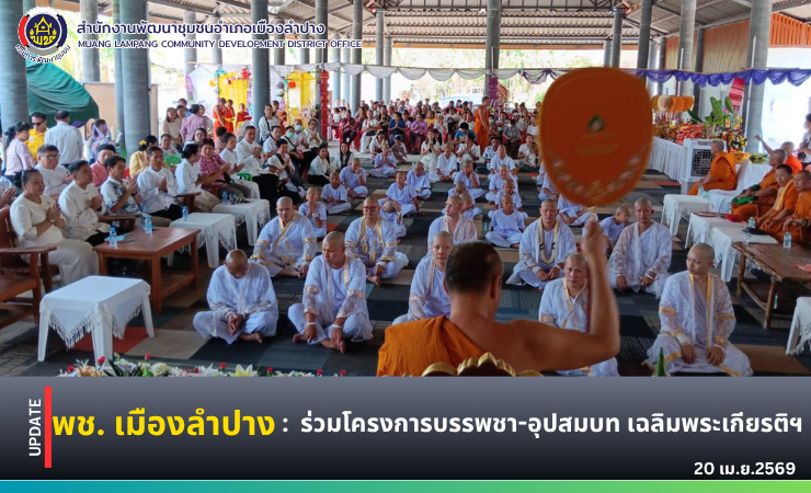 พช. เมืองลำปาง : ร่วมโครงการบรรพชา-อุปสมบท เฉลิมพระเกียรติฯ