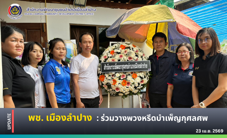 🔶️ พช. เมืองลำปาง : ร่วมวางพวงหรีดบำเพ็ญกุศลศพ