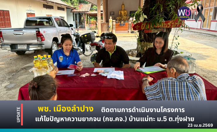 พช. เมืองลำปาง : ติดตามการดำเนินงานโครงการแก้ไขปัญหาความยากจน (กข.คจ.) บ้านแม่ทะ ม.5 ตำบลทุ่งฝาย อำเภอเมืองลำปาง จังหวัดลำปาง