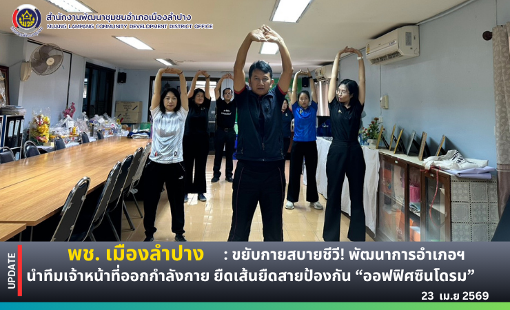 🔶️ พช. เมืองลำปาง : ดำเนินโครงการพัฒนาชุมชนลำปางใสสะอาด ประจำปีงบประมาณ พ.ศ.2569 มิติที่ 4 การเสริมสร้างองค์กรคุณธรรม กิจกรรมออกกำลังกายป้องกันออฟฟิคซินโดรม (Office Syndrome)