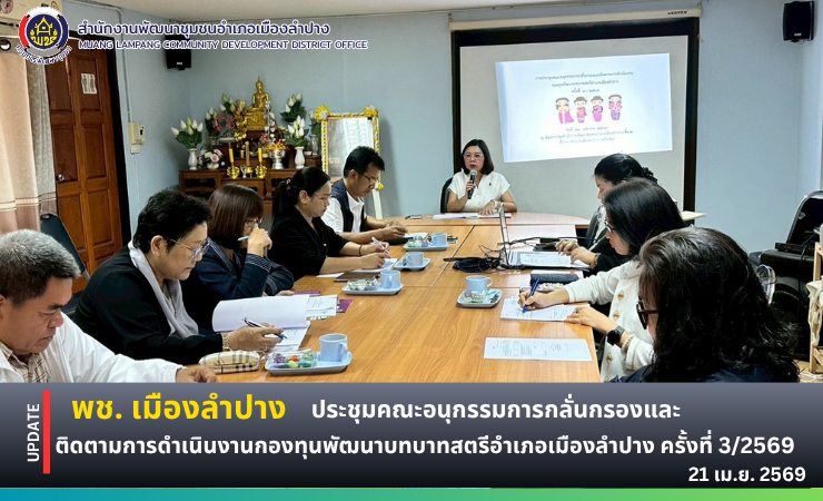🔶️ พช.เมืองลำปาง ประชุมคณะอนุกรรมการกลั่นกรองและติดตามการดำเนินงานกองทุนพัฒนาบทบาทสตรีอำเภอเมืองลำปาง ครั้งที่ 3/2569