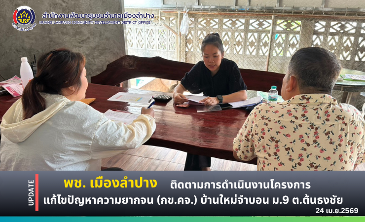 🔶️พช. เมืองลำปาง ติดตามการดำเนินงานโครงการแก้ไขปัญหาความยากจน (กข.คจ.) บ้านใหม่จำบอน หมู่ที่ 9 ตำบลต้นธงชัย อำเภอเมืองลำปาง จังหวัดลำปาง