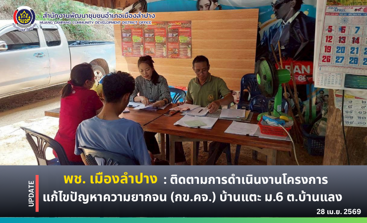 พช. เมืองลำปาง : ติดตามการดำเนินงานโครงการแก้ไขปัญหาความยากจน (กข.คจ.) บ้านแตะ หมู่ที่ 6 ตำบลบ้านแลง อำเภอเมืองลำปาง จังหวัดลำปาง