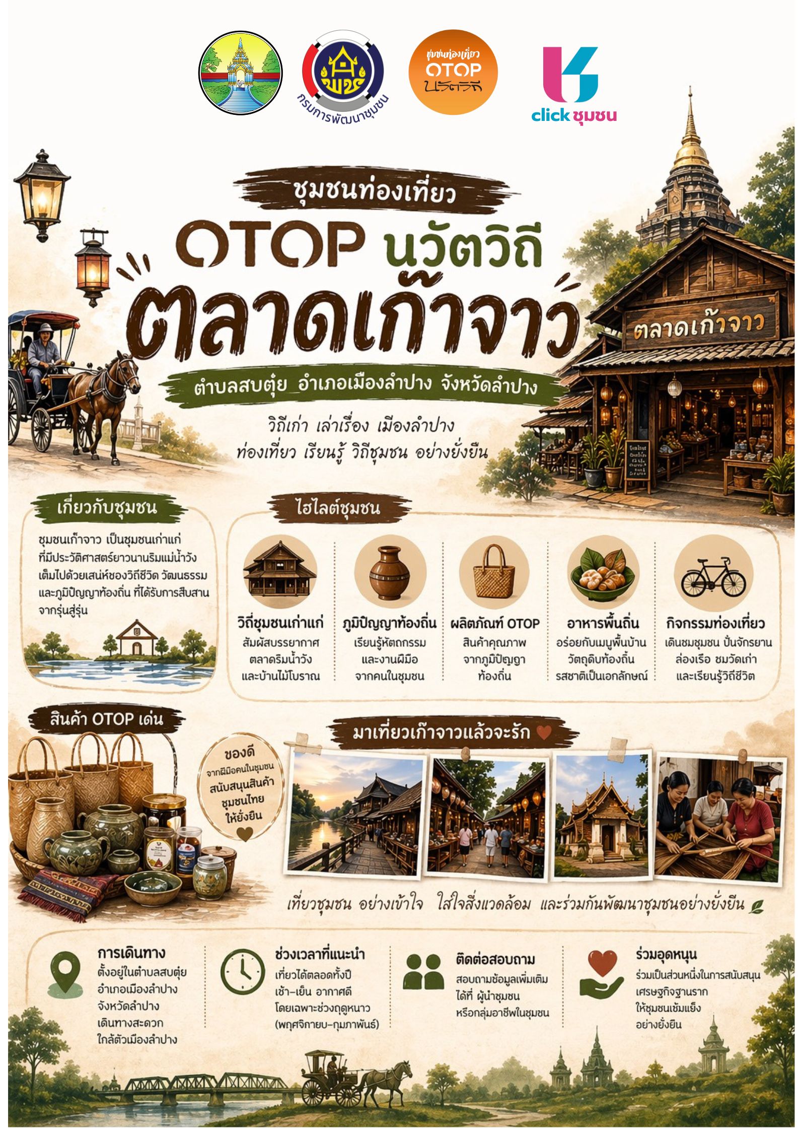 พช. เมืองลำปาง ประชาสัมพันธ์ ชุมชนท่องเที่ยวOTOP นวัตวิถี เก๊าจาว อำเภอเมืองลำปาง จังหวัดลำปาง