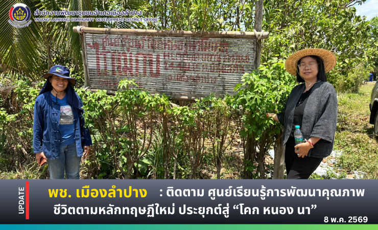 พช. เมืองลำปาง : ลงพื้นที่ติดตาม ศูนย์เรียนรู้การพัฒนาคุณภาพชีวิตตามหลักทฤษฏีใหม่ ประยุกต์สู่ “โคก หนอง นา” 
