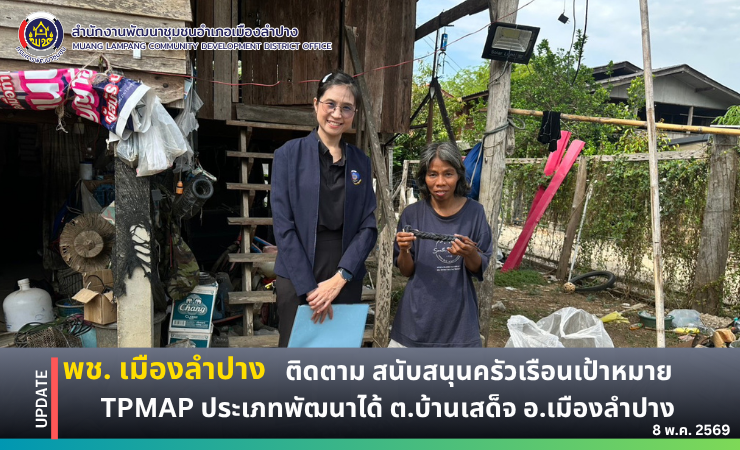 พช. เมืองลำปาง : ลงพื้นที่เยี่ยมครัวเรือนผู้มีรายได้เฉลี่ยต่อคนต่อปี รายได้ไม่เกิน 45,000 บาท ต.บ้านเสด็จ อ.เมืองลำปาง