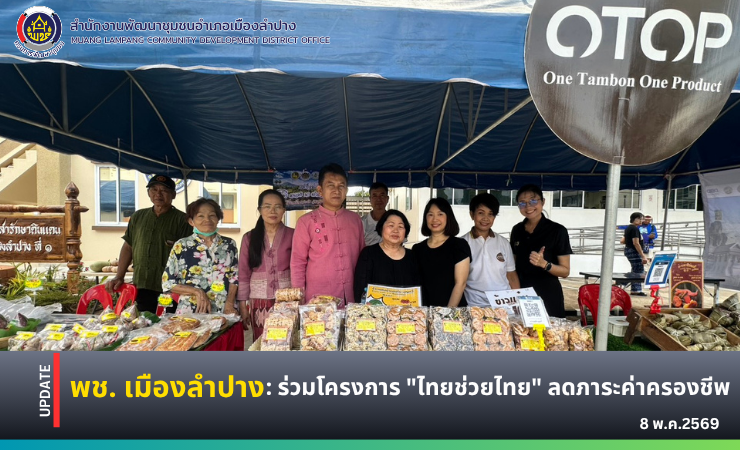พช. เมืองลำปาง : ร่วมโครงการ "ไทยช่วยไทย" ลดภาระค่าครองชีพ