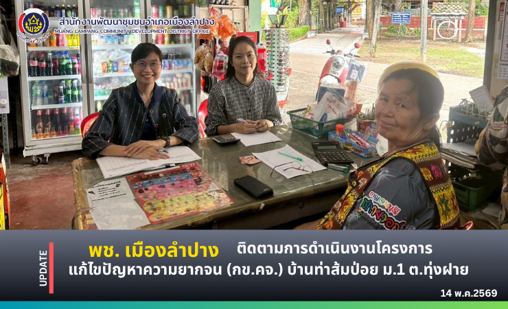 พช. เมืองลำปาง ติดตามการดำเนินงานโครงการแก้ไขปัญหาความยากจน (กข.คจ.) บ้านท่าส้มป่อย ม.1 ตำบลทุ่งฝาย อำเภอเมืองลำปาง จังหวัดลำปาง