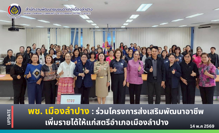 พช. เมืองลำปาง : ร่วมโครงการส่งเสริมพัฒนาอาชีพเพิ่มรายได้ให้แก่สตรีอำเภอเมืองลำปาง 