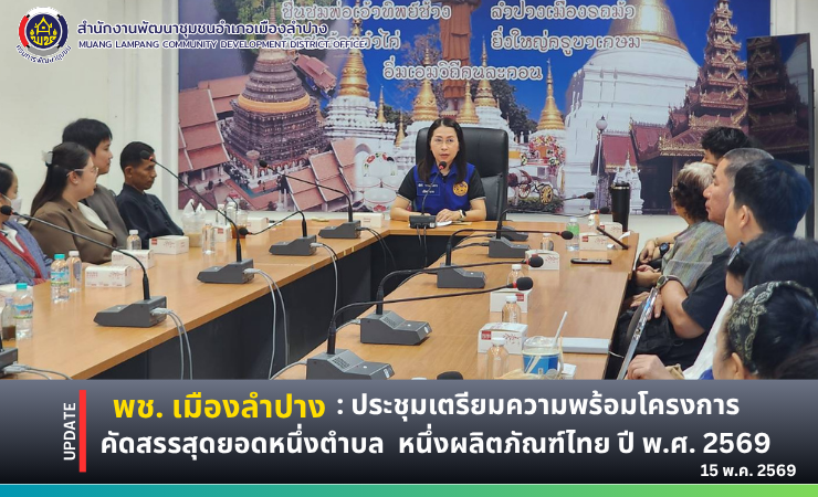 พช. เมืองลำปาง : ประชุมเตรียมความพร้อมโครงการคัดสรรสุดยอดหนึ่งตำบล  หนึ่งผลิตภัณฑ์ไทย ปี พ.ศ. 2569