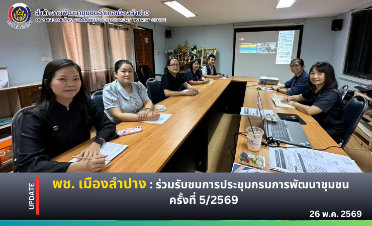 🔶️ พช. เมืองลำปาง : ร่วมรับชมการประชุมกรมการพัฒนาชุมชน ครั้งที่ 5/2569