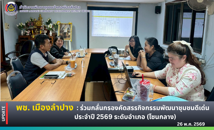 🔶️ คณะทำงานฯ ร่วมกลั่นกรองคัดสรรกิจกรรมพัฒนาชุมชนดีเด่น ประจำปี 2569 ระดับอำเภอ (โซนกลาง)