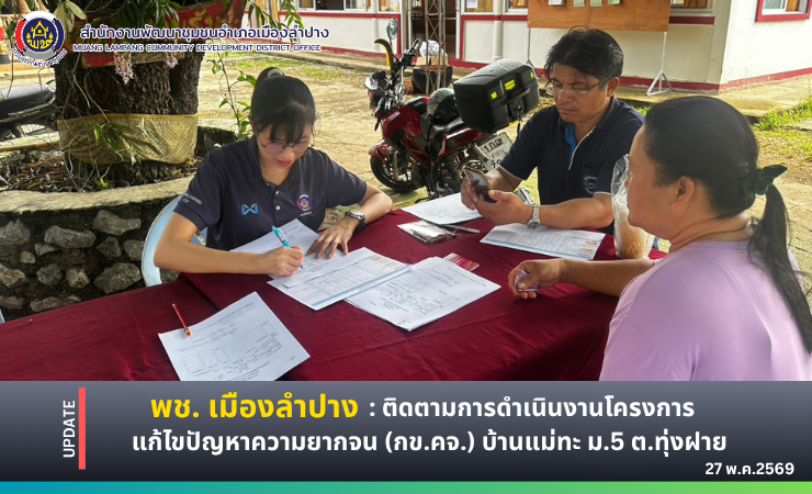 พช. เมืองลำปาง : ติดตามการดำเนินงานโครงการแก้ไขปัญหาความยากจน (กข.คจ.) บ้านแม่ทะ ม.5 ตำบลทุ่งฝาย อำเภอเมืองลำปาง จังหวัดลำปาง