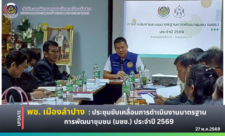 พช. เมืองลำปาง : ประชุมขับเคลื่อนการดำเนินงานมาตรฐานการพัฒนาชุมชน (มชช.) ประจำปี 2569