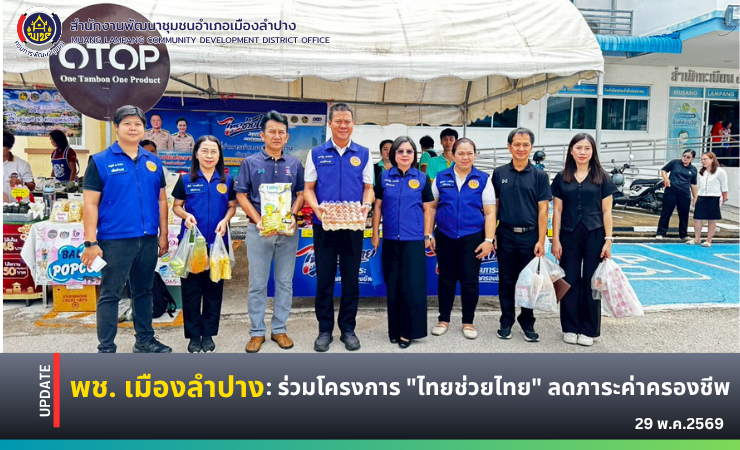 พช. เมืองลำปาง : ร่วมโครงการ "ไทยช่วยไทย" ลดภาระค่าครองชีพ