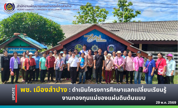 พช. เมืองลำปาง : ดำเนินโครงการศึกษาแลกเปลี่ยนเรียนรู้งานกองทุนแม่ของแผ่นดินต้นแบบ