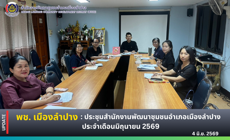 พช. เมืองลำปาง : ประชุมสำนักงานพัฒนาชุมชนอำเภอเมืองลำปาง ประจำเดือนมิถุนายน 2569