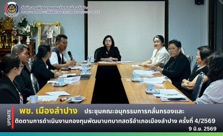 พช.เมืองลำปาง ประชุมคณะอนุกรรมการกลั่นกรองและติดตามการดำเนินงานกองทุนพัฒนาบทบาทสตรีอำเภอเมืองลำปาง ครั้งที่ 4/2569