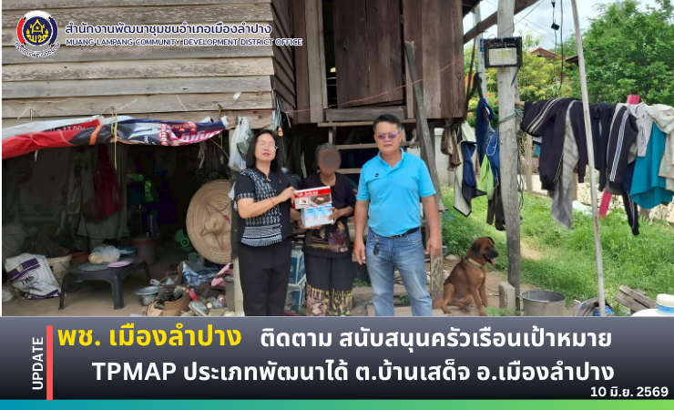 พช. เมืองลำปาง : ลงพื้นที่เยี่ยมครัวเรือนผู้มีรายได้เฉลี่ยต่อคนต่อปี รายได้ไม่เกิน 45,000 บาท ต.บ้านเสด็จ อ.เมืองลำปาง
