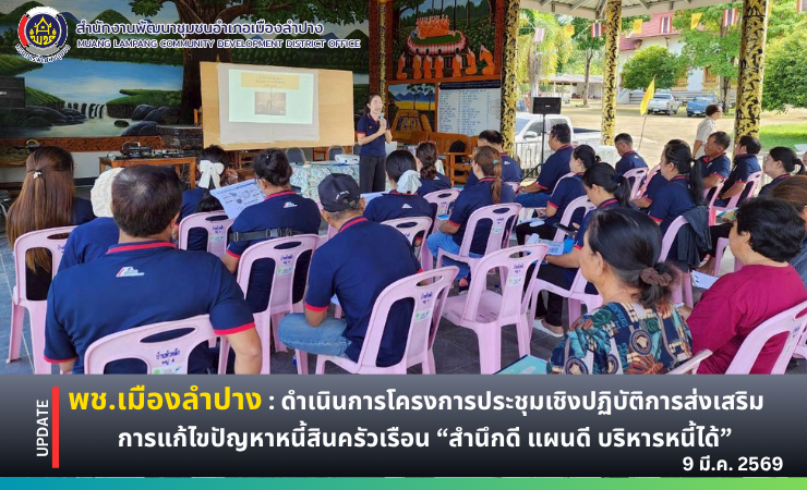 🔶️ พช. เมืองลำปาง : ดำเนินโครงการประชุมเชิงปฏิบัติการส่งเสริมการแก้ไขปัญหาหนี้สินครัวเรือน "สำนึกดี แผนดี บริหารหนี้ได้"