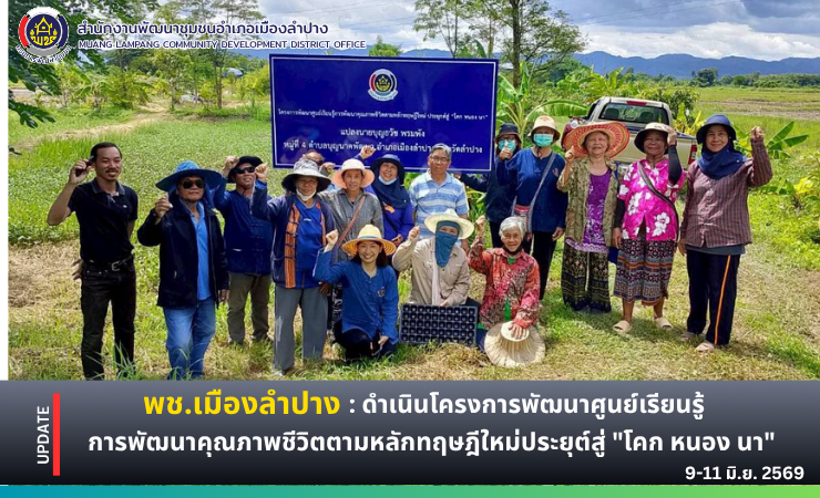 🔶️ พช. เมืองลำปาง : ดำเนินโครงการพัฒนาศูนย์เรียนรู้การพัฒนาคุณภาพชีวิตตามหลักทฤษฎีใหม่ประยุต์สู่ "โคก หนอง นา"