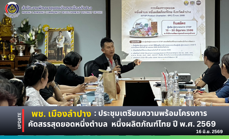 พช.เมืองลำปาง : ประชุมชี้แจงการคัดสรรสุดยอดหนึ่งตำบล หนึ่งผลิตภัณฑ์ไทย ปี พ.ศ. 2569 (OTOP Product Champion: OPC)