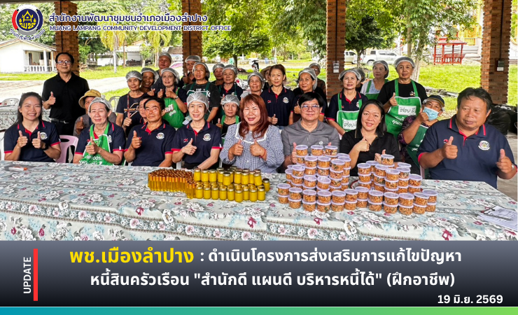 พช. เมืองลำปาง : ดำเนินโครงการส่งเสริมการแก้ไขปัญหาหนี้สินครัวเรือน "สำนักดี แผนดี บริหารหนี้ได้" (ฝึกอาชีพ)