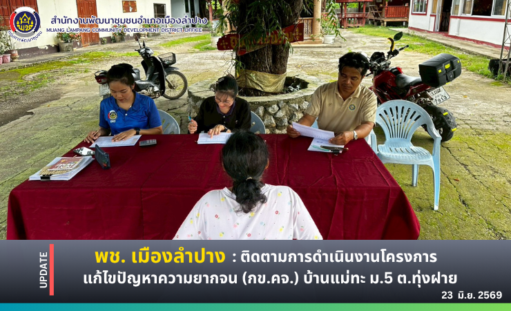 🔶️ พช. เมืองลำปาง : ติดตามการดำเนินงานโครงการแก้ไขปัญหาความยากจน (กข.คจ.) บ้านแม่ทะ ม.5 ตำบลทุ่งฝาย อำเภอเมืองลำปาง จังหวัดลำปาง