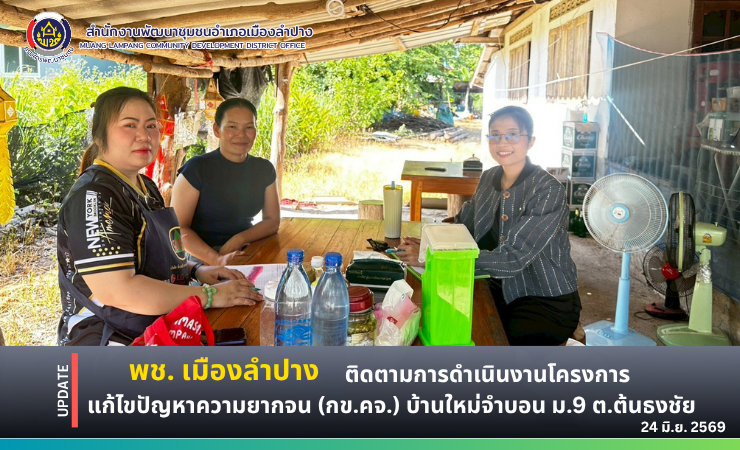 🔶️พช. เมืองลำปาง ติดตามการดำเนินงานโครงการแก้ไขปัญหาความยากจน (กข.คจ.) บ้านใหม่จำบอน หมู่ที่ 9 ตำบลต้นธงชัย อำเภอเมืองลำปาง จังหวัดลำปาง