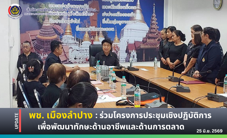 🔶️พช. เมืองลำปาง : ร่วมโครงการประชุมเชิงปฏิบัติการเพื่อพัฒนาทักษะด้านอาชีพและด้านการตลาด