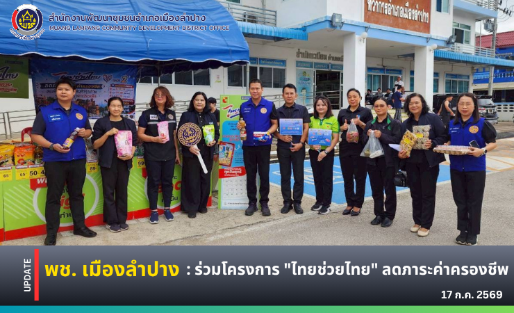 พช. เมืองลำปาง : ร่วมโครงการ "ไทยช่วยไทย" ลดภาระค่าครองชีพ