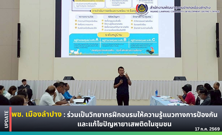พช. เมืองลำปาง : ร่วมเป็นวิทยากรฝึกอบรมให้ความรู้แนวทางการป้องกันและแก้ไขปัญหายาเสพติดในชุมชน