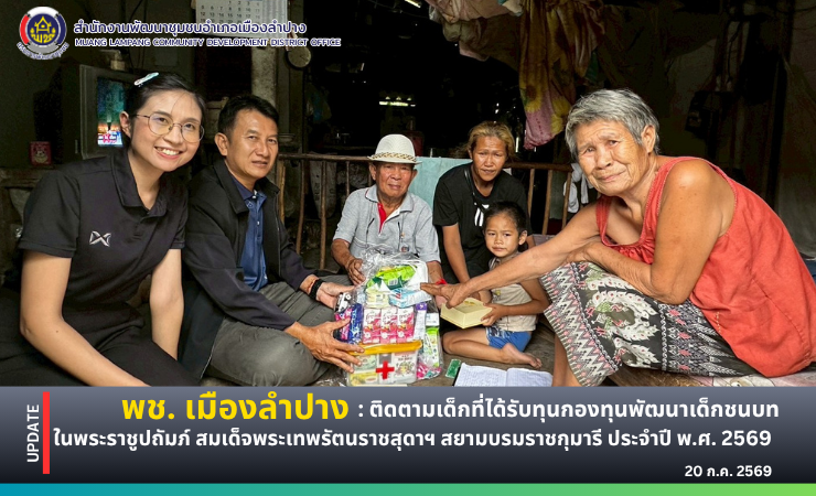 พช. เมืองลำปาง :ติดตามเด็กที่ได้รับทุนกองทุนพัฒนาเด็กชนบทในพระราชูปถัมภ์ สมเด็จพระเทพรัตนราชสุดาฯ สยามบรมราชกุมารี ประจำปี พ.ศ. 2569