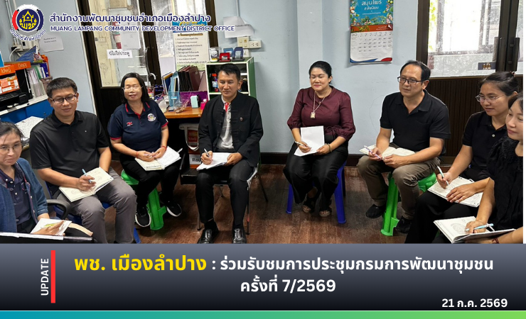 พช. เมืองลำปาง : ร่วมรับชมการประชุมกรมการพัฒนาชุมชน ครั้งที่ 7/2569