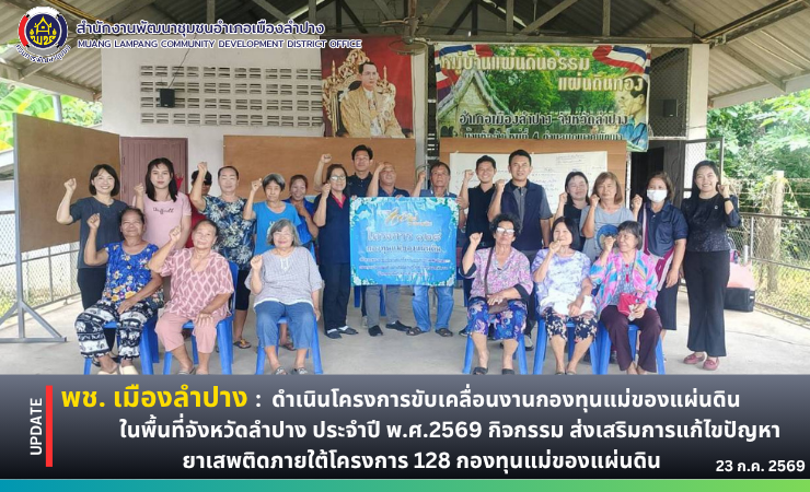 พช. เมืองลำปาง : ดำเนินโครงการขับเคลื่อนงานกองทุนแม่ของแผ่นดินในพื้นที่จังหวัดลำปาง ประจำปี พ.ศ.2569 กิจกรรม ส่งเสริมการแก้ไขปัญหายาเสพติดภายใต้โครงการ 128 กองทุนแม่ของแผ่นดิน