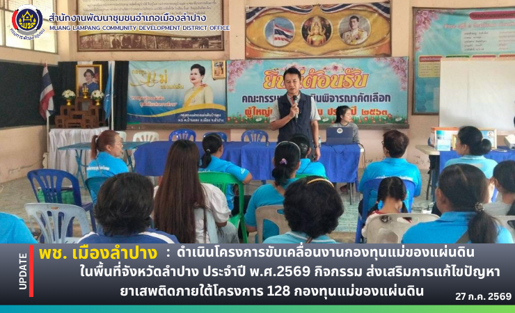  พช. เมืองลำปาง : ดำเนินโครงการขับเคลื่อนงานกองทุนแม่ของแผ่นดินในพื้นที่จังหวัดลำปาง ประจำปี พ.ศ.2569 กิจกรรม ส่งเสริมการแก้ไขปัญหายาเสพติดภายใต้โครงการ 128 กองทุนแม่ของแผ่นดิน