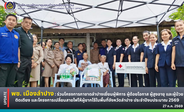 🔶️ พช. เมืองลำปาง : ร่วมโครงการกาชาดลำปางเยี่ยมผู้พิการ ผู้ด้อยโอกาส ผู้สูงอายุ และผู้ป่วยติดเตียง และโครงการเปลี่ยนสายไฟให้ผู้ยากไร้ ในพื้นที่จังหวัดลำปาง ประจำปีงบประมาณ 2569
