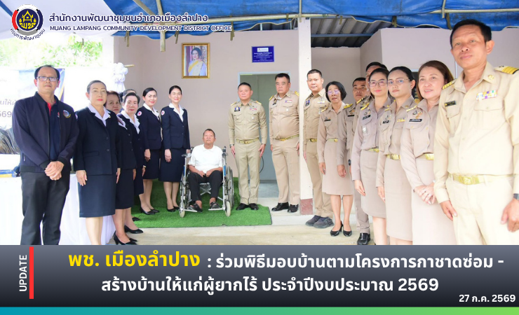 พช. เมืองลำปาง : ร่วมพิธีมอบบ้านตามโครงการกาชาดซ่อม - สร้างบ้านให้แก่ผู้ยากไร้ ประจำปีงบประมาณ 2569 เพื่อถวายเป็นพระราชกุศลแด่สมเด็จพระนางเจ้าสิริกิติ์ พระบรมราชินีนาถ พระบรมราชชนนีพันปีหลวง สภานายิกาสภากาชาดไทย