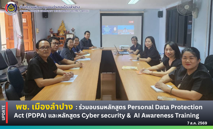 🔶️พช. เมืองลำปาง : ร่วมอบรมหลักสูตร Personal Data Protection  Act (PDPA) และหลักสูตร Cyber security & AI Awareness Training