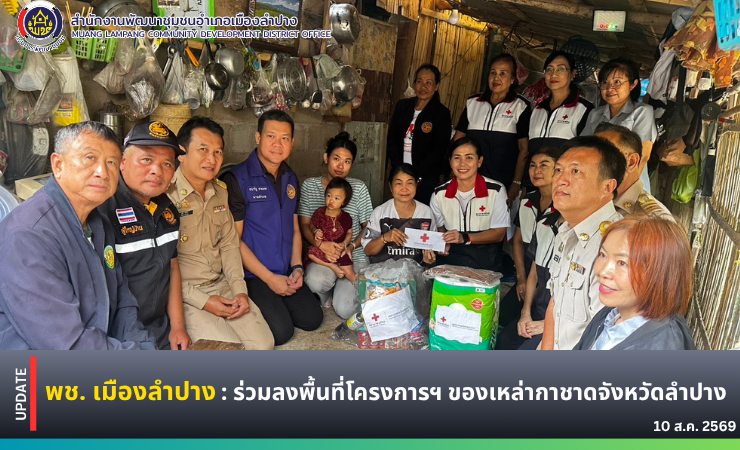 🔶️ พช. เมืองลำปาง : ร่วมลงพื้นที่ให้ความช่วยเหลือ และเยี่ยมให้กำลังใจ ตามโครงการกาชาดลำปางเยี่ยมผู้พิการ ผู้ด้อยโอกาส ผู้สูงอายุ และผู้ป่วยติดเตียง ประจำปี 2569 และโครงการปันส้วม ปันสุข ให้ผู้สูงอายุและผู้ด้อยโอกาส ประจำปีงบประมาณ 2569