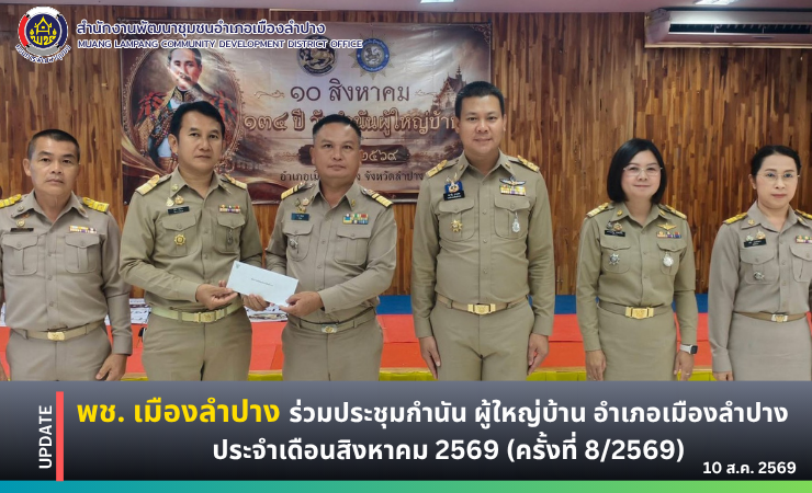 🔶️ พช.เมืองลำปาง : ร่วมประชุมกำนัน ผู้ใหญ่บ้าน ครั้งที่ 8/2569 และร่วมกิจกรรมวันกำนันผู้ใหญ่บ้าน