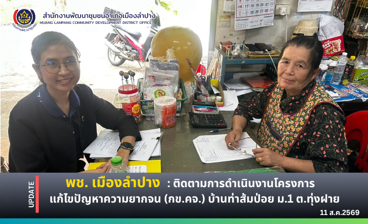 🔶️พช. เมืองลำปาง ติดตามการดำเนินงานโครงการแก้ไขปัญหาความยากจน (กข.คจ.) บ้านท่าส้มป่อย ม.1 ตำบลทุ่งฝาย อำเภอเมืองลำปาง จังหวัดลำปาง