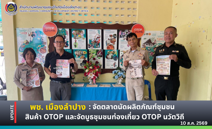 🔶️ พช.เมืองลำปาง : จัดตลาดนัดผลิตภัณฑ์ชุมชน สินค้า OTOP และจัดบูธชุมชนท่องเที่ยว OTOP นวัตวิถี