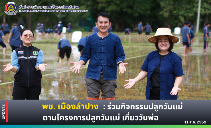🔶️พช. เมืองลำปาง : ร่วมกิจกรรมปลูกวันแม่ ตามโครงการปลูกวันแม่ เกี่ยววันพ่อ